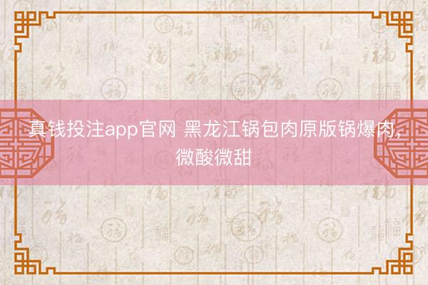 真钱投注app官网 黑龙江锅包肉原版锅爆肉，微酸微甜