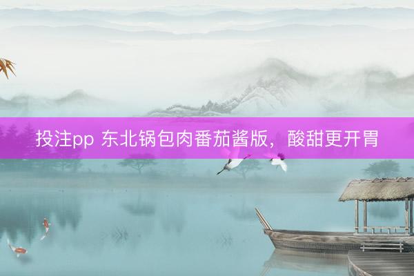 投注pp 东北锅包肉番茄酱版,酸甜更开胃