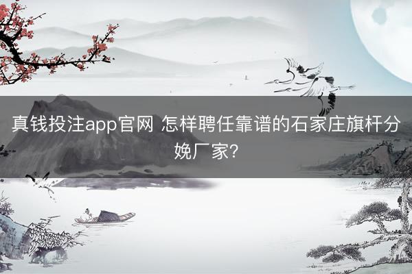 真钱投注app官网 怎样聘任靠谱的石家庄旗杆分娩厂家？