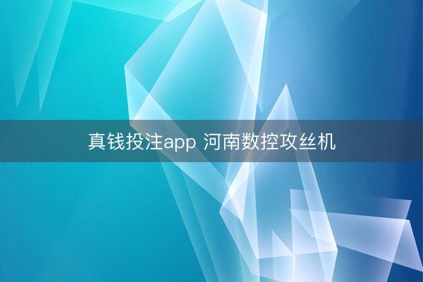 真钱投注app 河南数控攻丝机