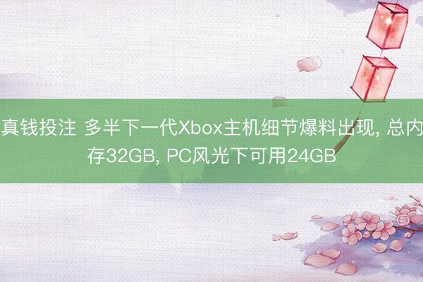 真钱投注 多半下一代Xbox主机细节爆料出现, 总内存32GB, PC风光下可用24GB