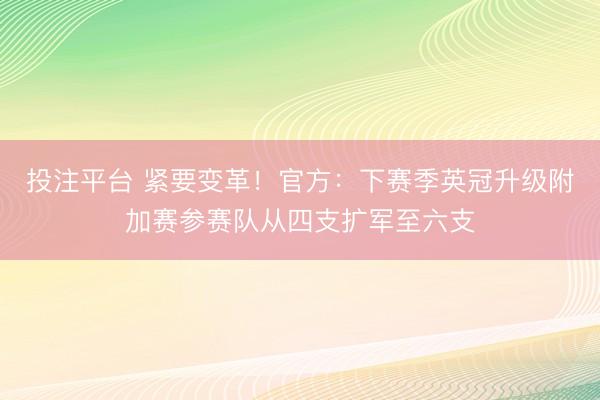 投注平台 紧要变革！官方：下赛季英冠升级附加赛参赛队从四支扩军至六支