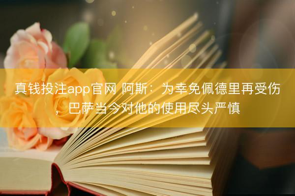 真钱投注app官网 阿斯：为幸免佩德里再受伤，巴萨当今对他的使用尽头严慎