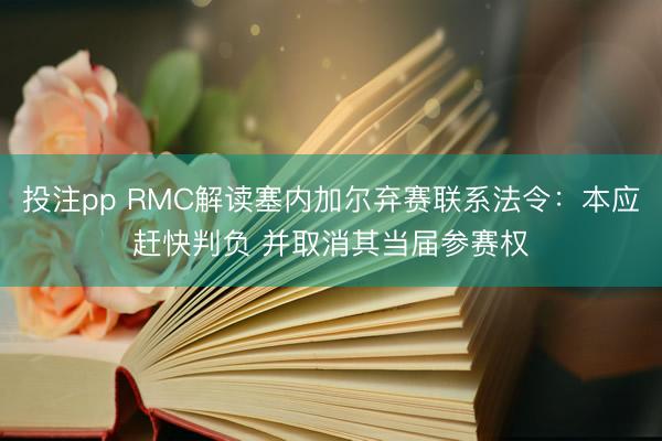 投注pp RMC解读塞内加尔弃赛联系法令：本应赶快判负 并取消其当届参赛权