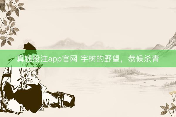 真钱投注app官网 宇树的野望，恭候杀青