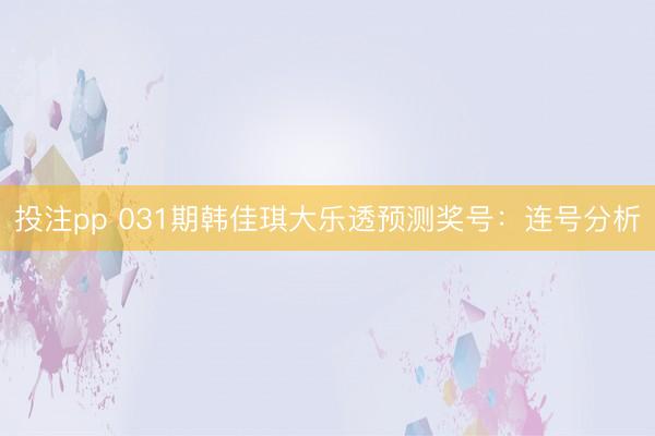 投注pp 031期韩佳琪大乐透预测奖号：连号分析