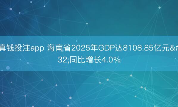 真钱投注app 海南省2025年GDP达8108.85亿元 同比增长4.0%