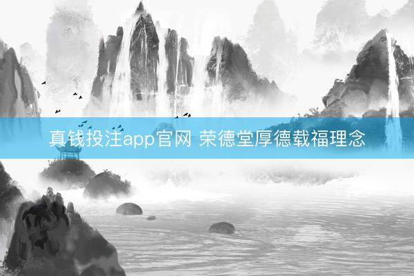 真钱投注app官网 荣德堂厚德载福理念