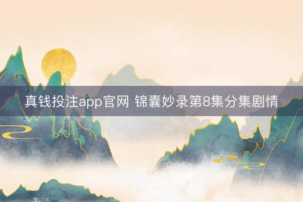 真钱投注app官网 锦囊妙录第8集分集剧情