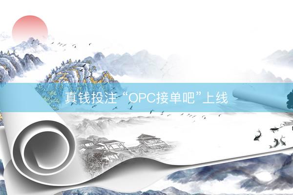 真钱投注 “OPC接单吧”上线