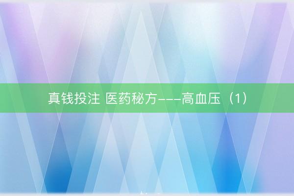 真钱投注 医药秘方---高血压（1）