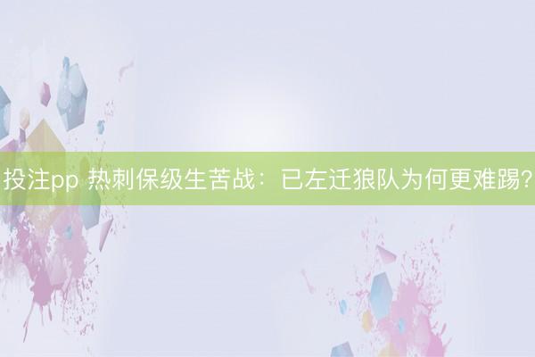 投注pp 热刺保级生苦战：已左迁狼队为何更难踢？