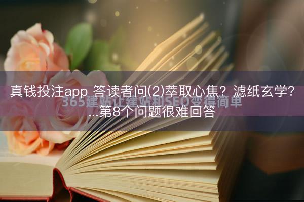 真钱投注app 答读者问(2)萃取心焦？滤纸玄学？...第8个问题很难回答