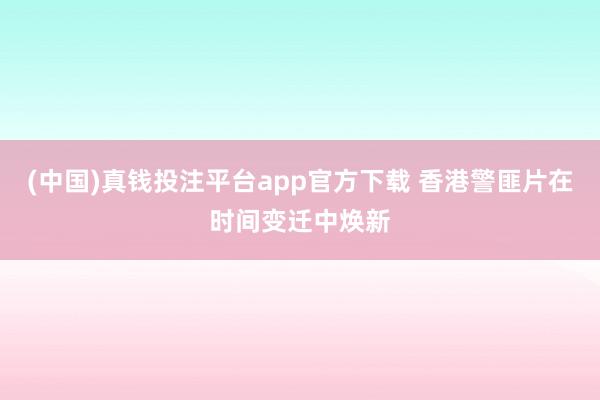 (中国)真钱投注平台app官方下载 香港警匪片在时间变迁中焕新
