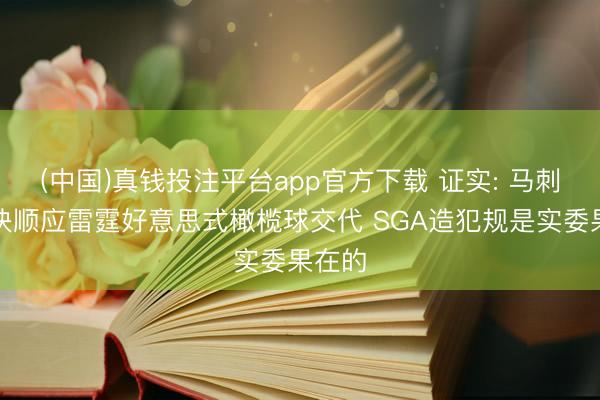 (中国)真钱投注平台app官方下载 证实: 马刺要尽快顺应雷霆好意思式橄榄球交代 SGA造犯规是实委果在的
