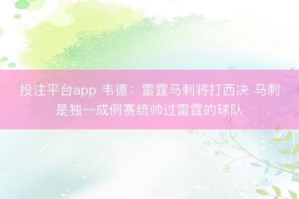 投注平台app 韦德：雷霆马刺将打西决 马刺是独一成例赛统帅过雷霆的球队