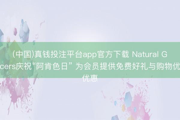 (中国)真钱投注平台app官方下载 Natural Grocers庆祝“阿肯色日” 为会员提供免费好礼与购物优惠