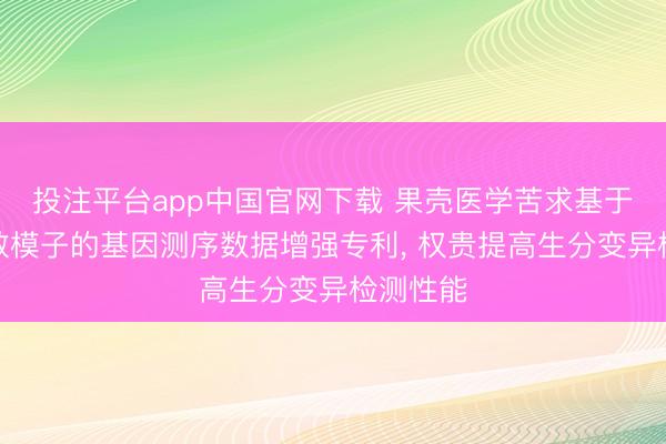 投注平台app中国官网下载 果壳医学苦求基于潜在扩散模子的基因测序数据增强专利, 权贵提高生分变异检测性能