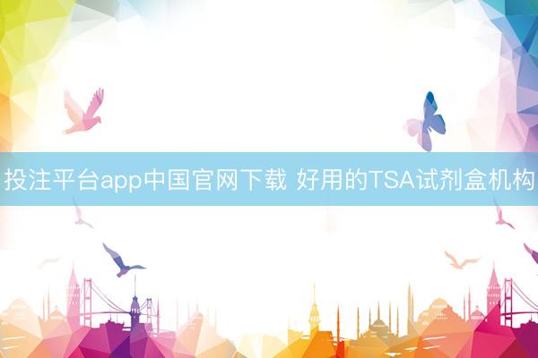 投注平台app中国官网下载 好用的TSA试剂盒机构