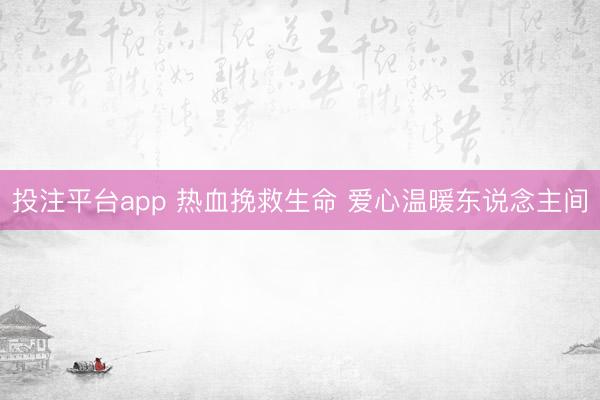 投注平台app 热血挽救生命 爱心温暖东说念主间